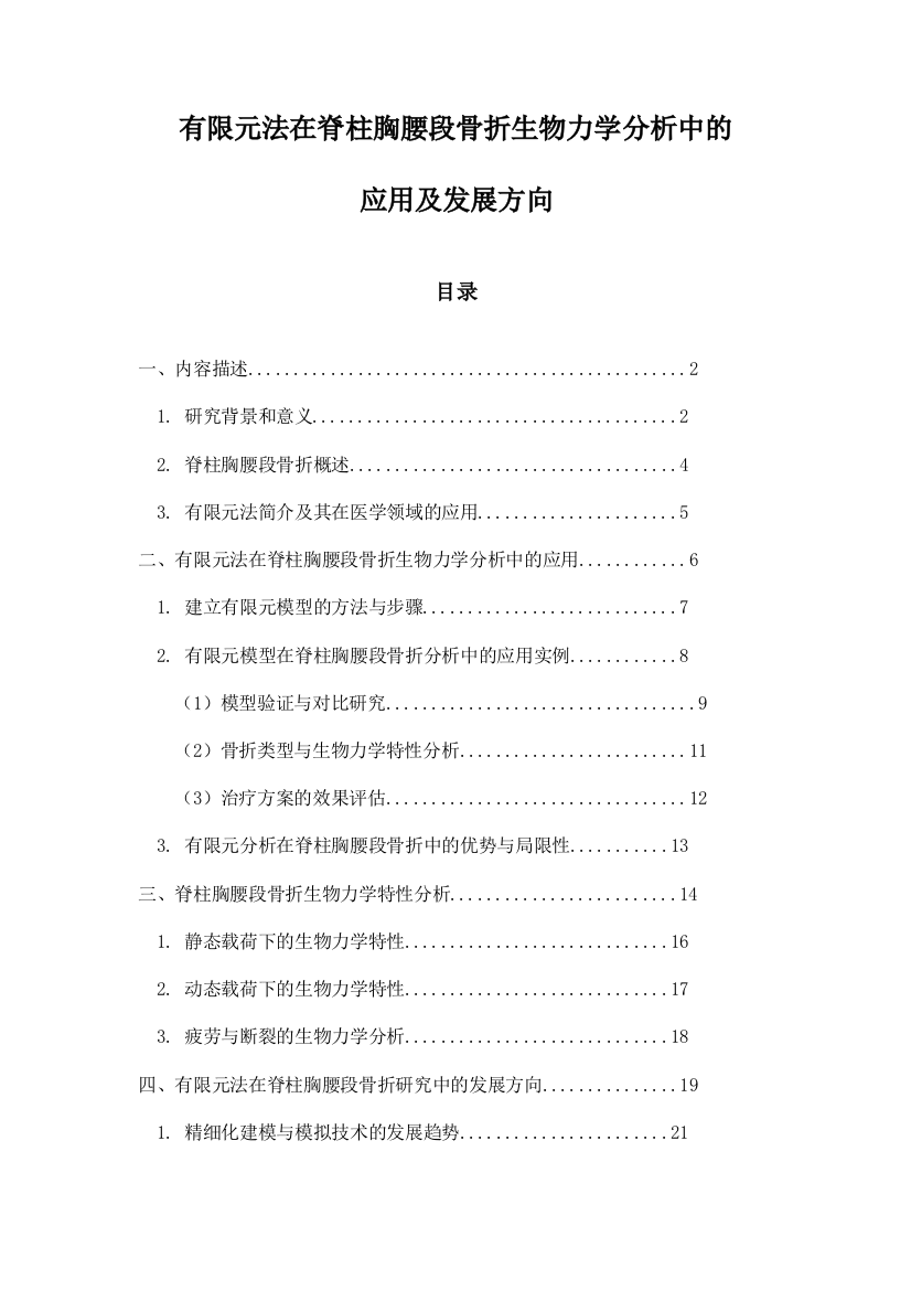 有限元法在脊柱胸腰段骨折生物力学分析中的应用及发展方向