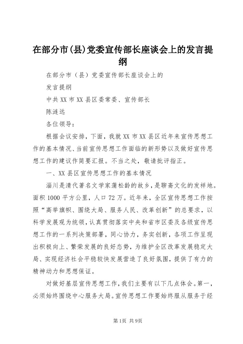 7在部分市(县)党委宣传部长座谈会上的讲话提纲