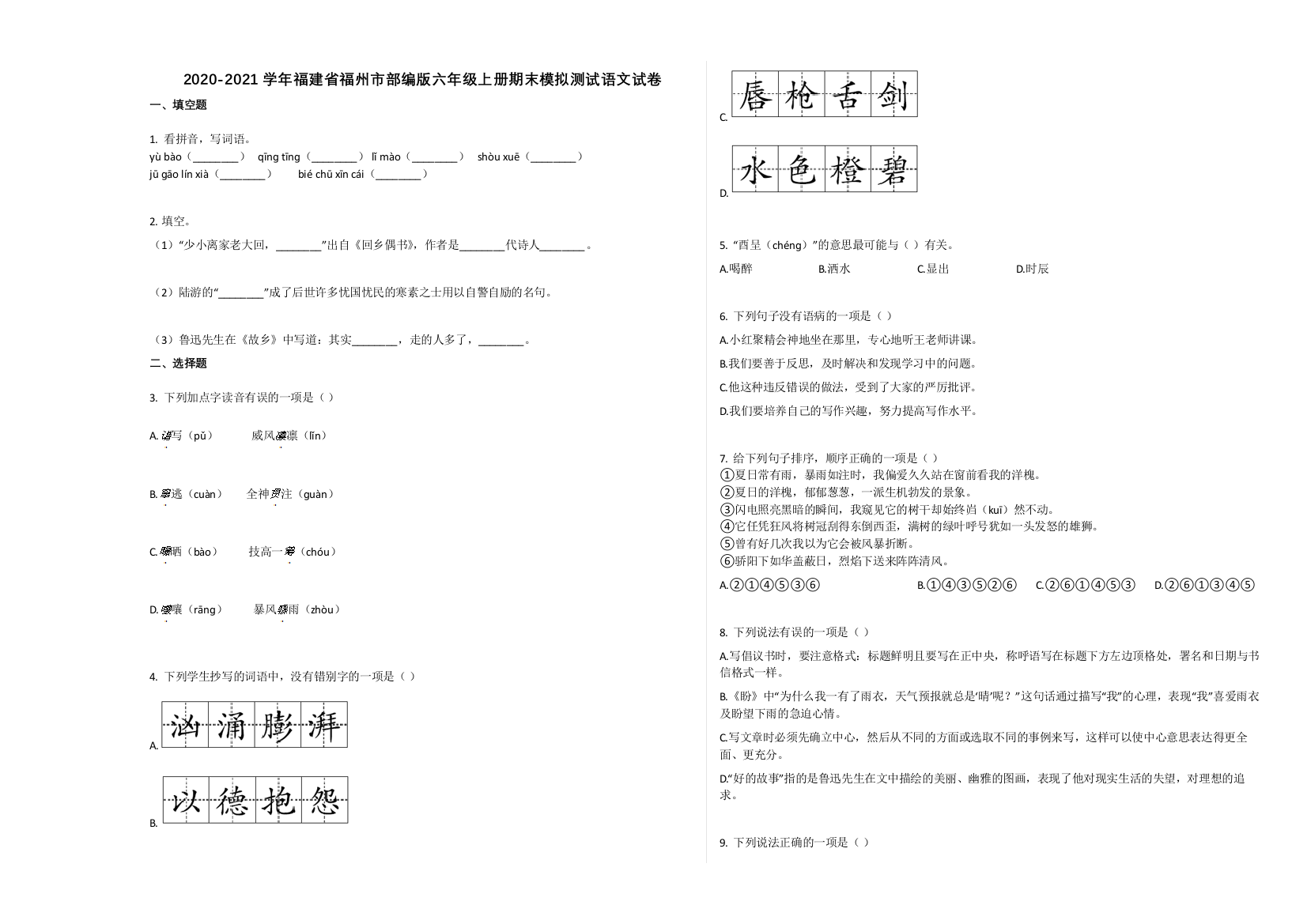 福州市2020-2021学年第一学期六年级语文期末模拟试卷