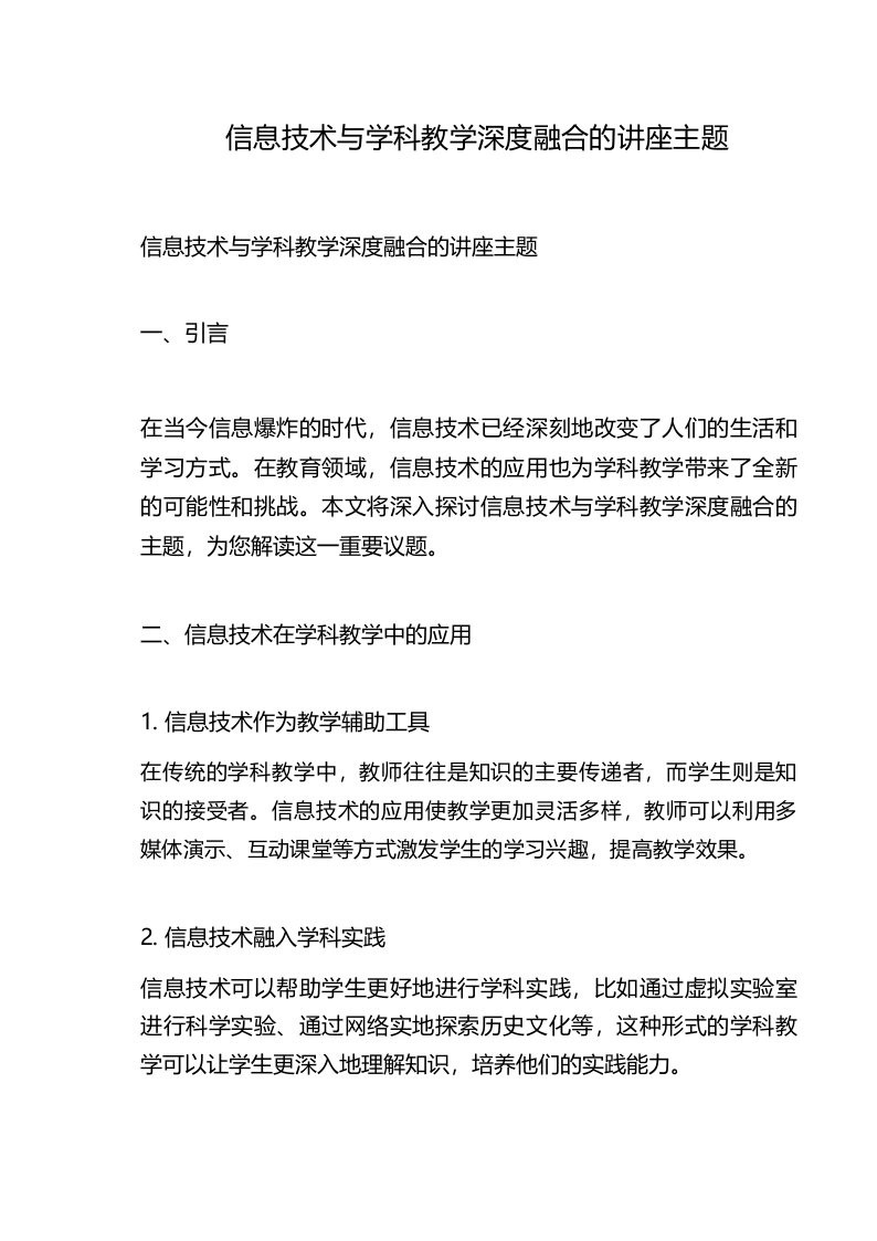 信息技术与学科教学深度融合的讲座主题