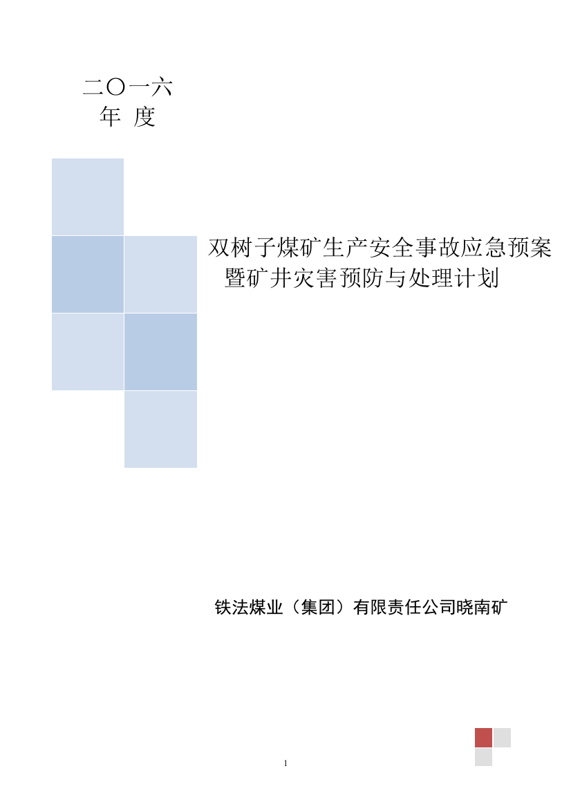 2016年度晓南煤矿安全生产事故应急预案暨矿井灾害预防与处理计划-精品-毕业论文