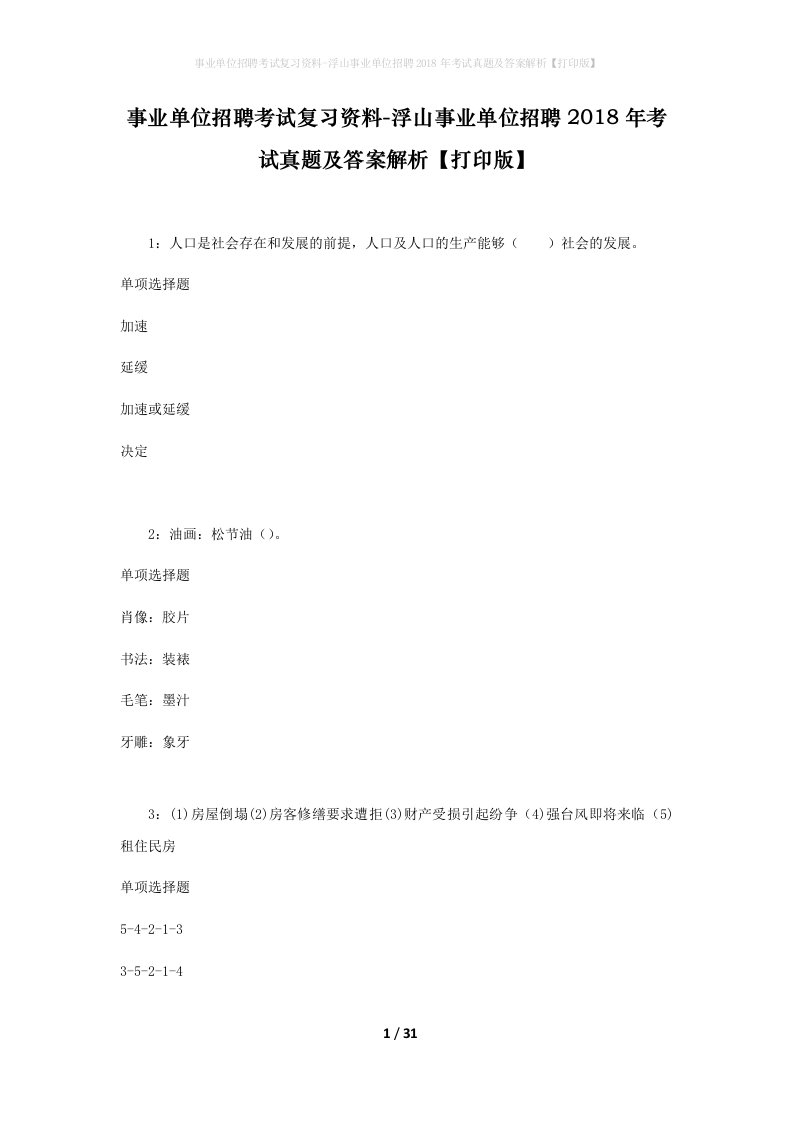 事业单位招聘考试复习资料-浮山事业单位招聘2018年考试真题及答案解析打印版