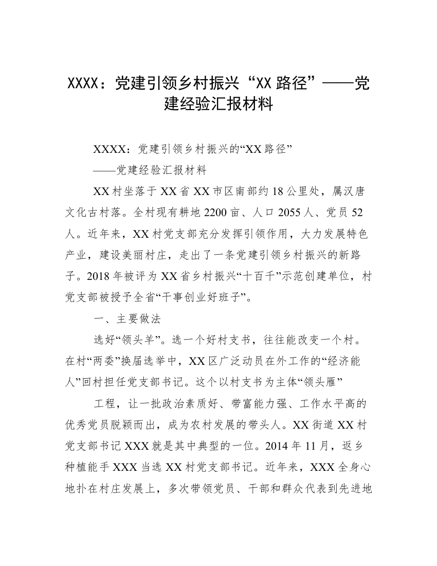 XXXX：党建引领乡村振兴“XX路径”——党建经验汇报材料