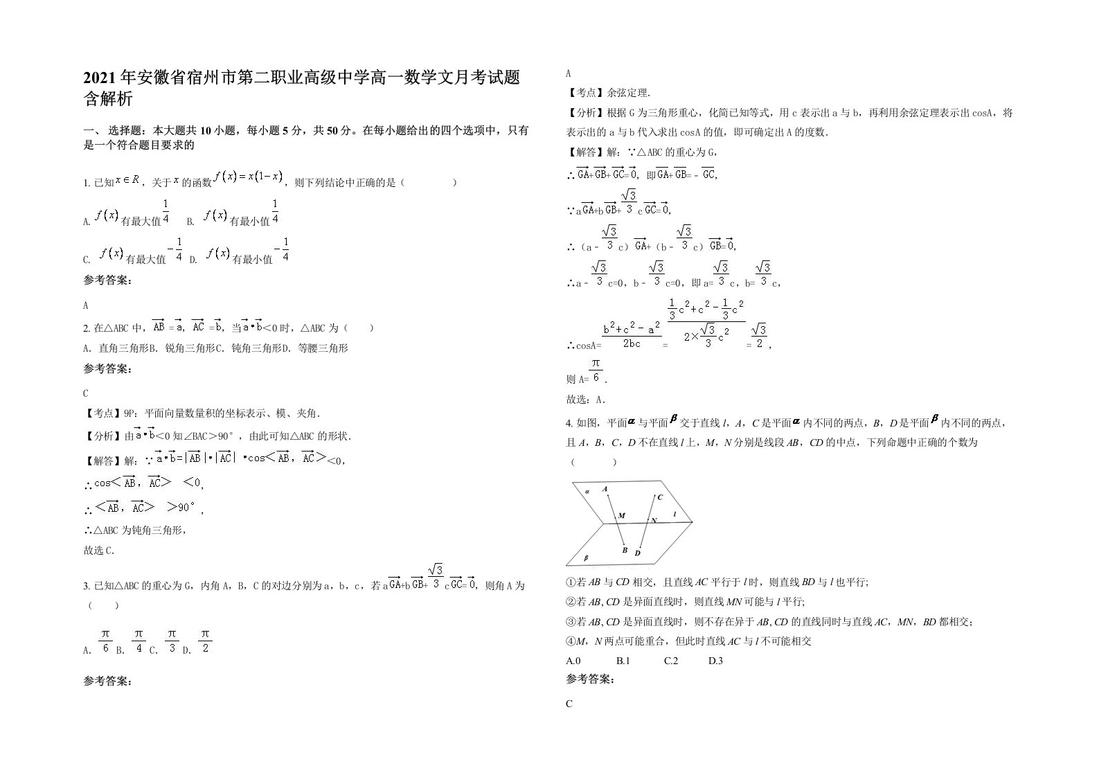 2021年安徽省宿州市第二职业高级中学高一数学文月考试题含解析