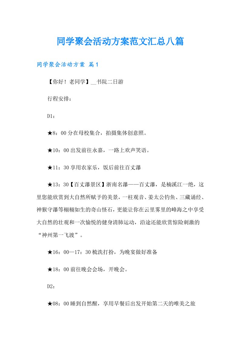 同学聚会活动方案范文汇总八篇