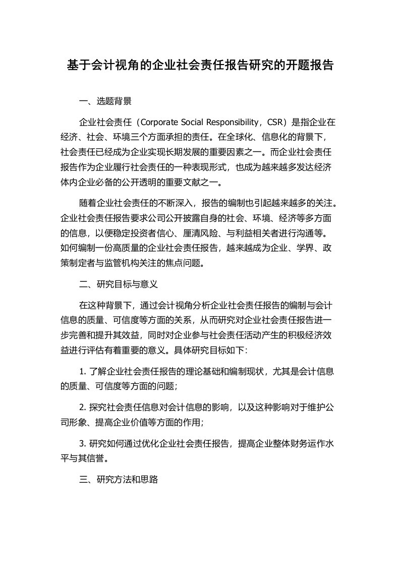 基于会计视角的企业社会责任报告研究的开题报告