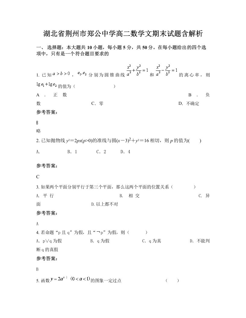 湖北省荆州市郑公中学高二数学文期末试题含解析