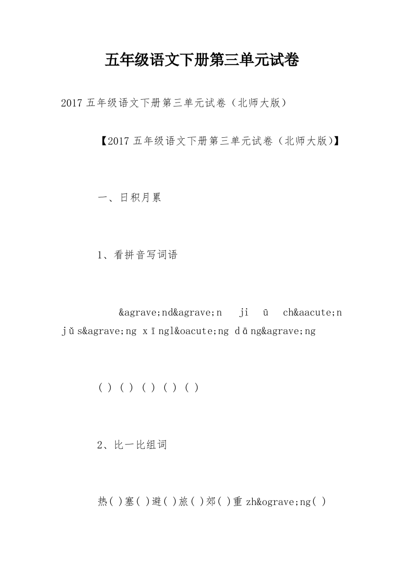 五年级语文下册第三单元试卷_1