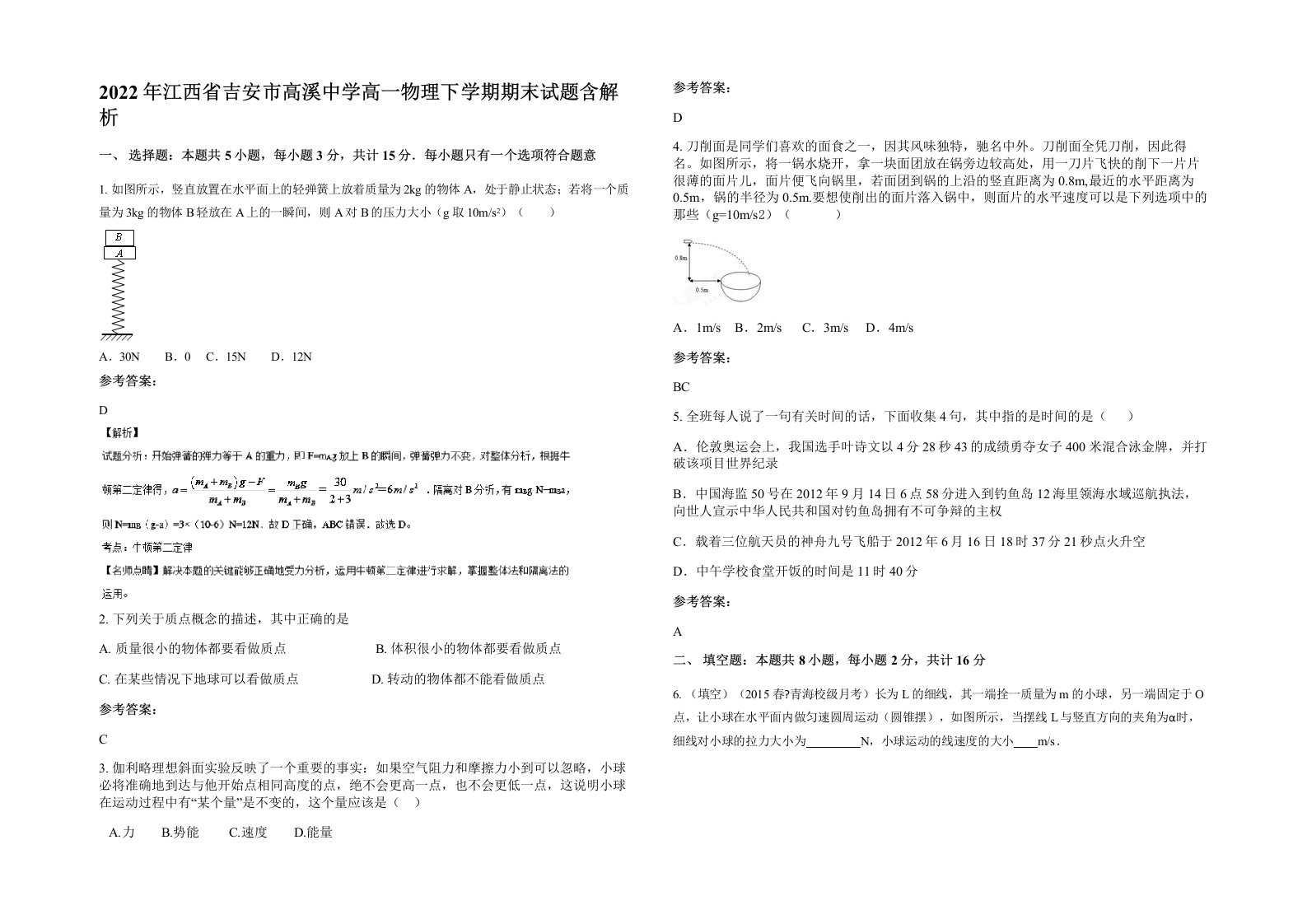 2022年江西省吉安市高溪中学高一物理下学期期末试题含解析