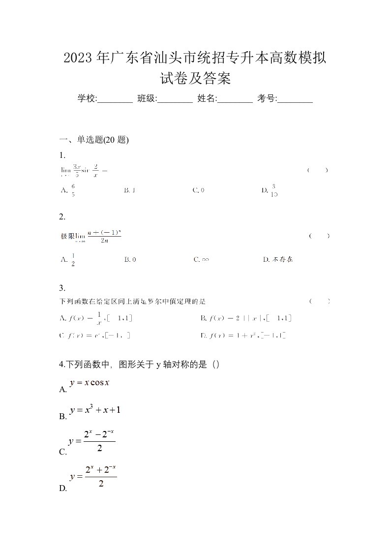 2023年广东省汕头市统招专升本高数模拟试卷及答案