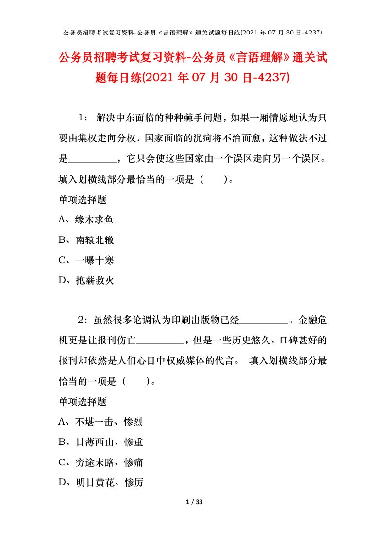 公务员招聘考试复习资料-公务员言语理解通关试题每日练2021年07月30日-4237