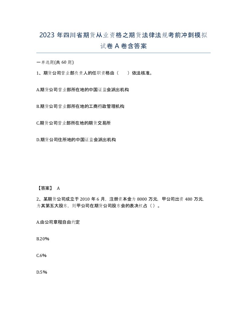 2023年四川省期货从业资格之期货法律法规考前冲刺模拟试卷A卷含答案