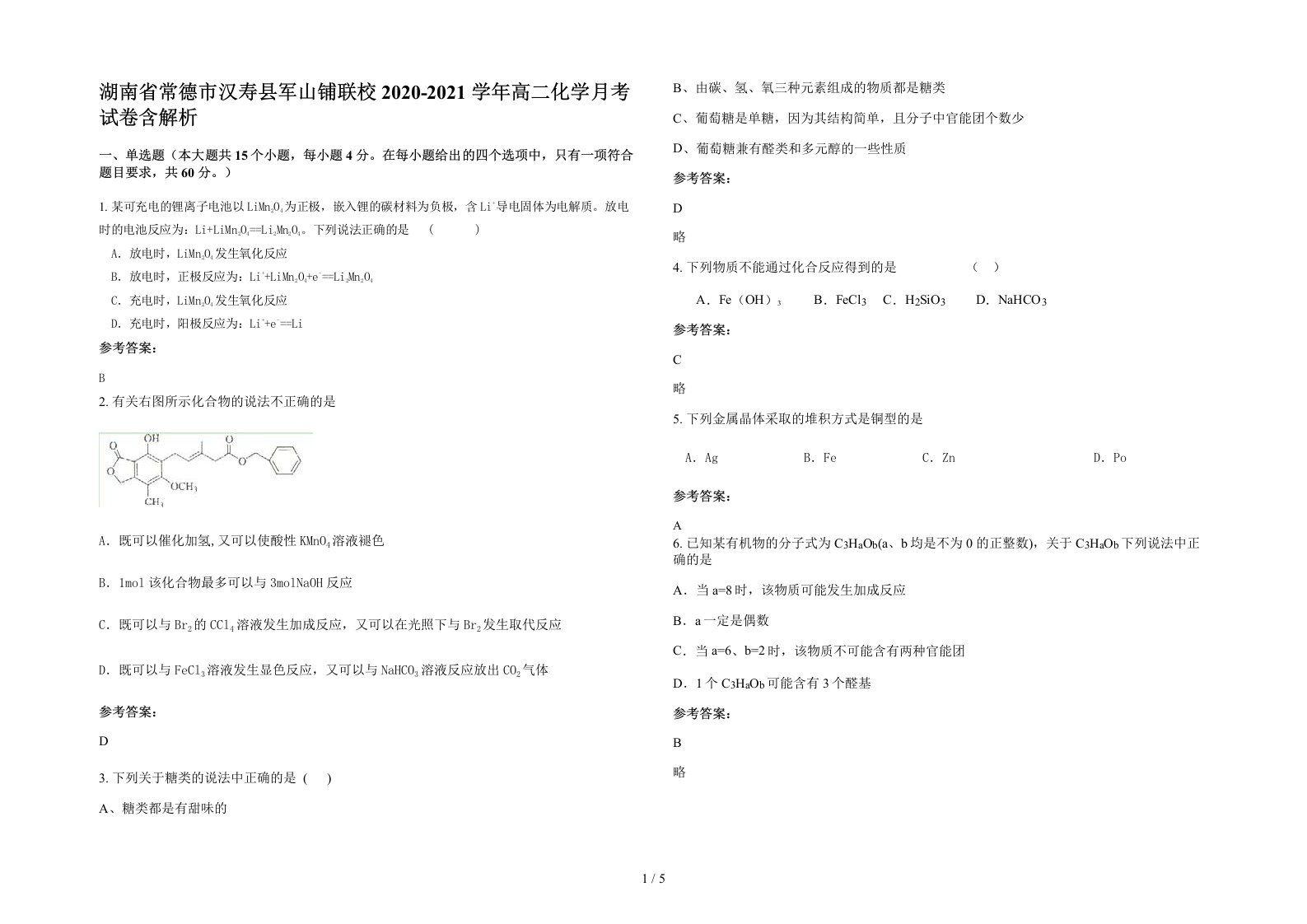 湖南省常德市汉寿县军山铺联校2020-2021学年高二化学月考试卷含解析