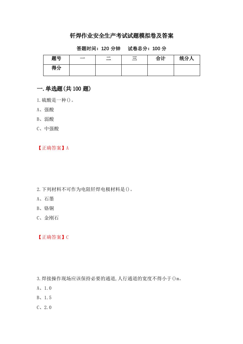 钎焊作业安全生产考试试题模拟卷及答案第41期