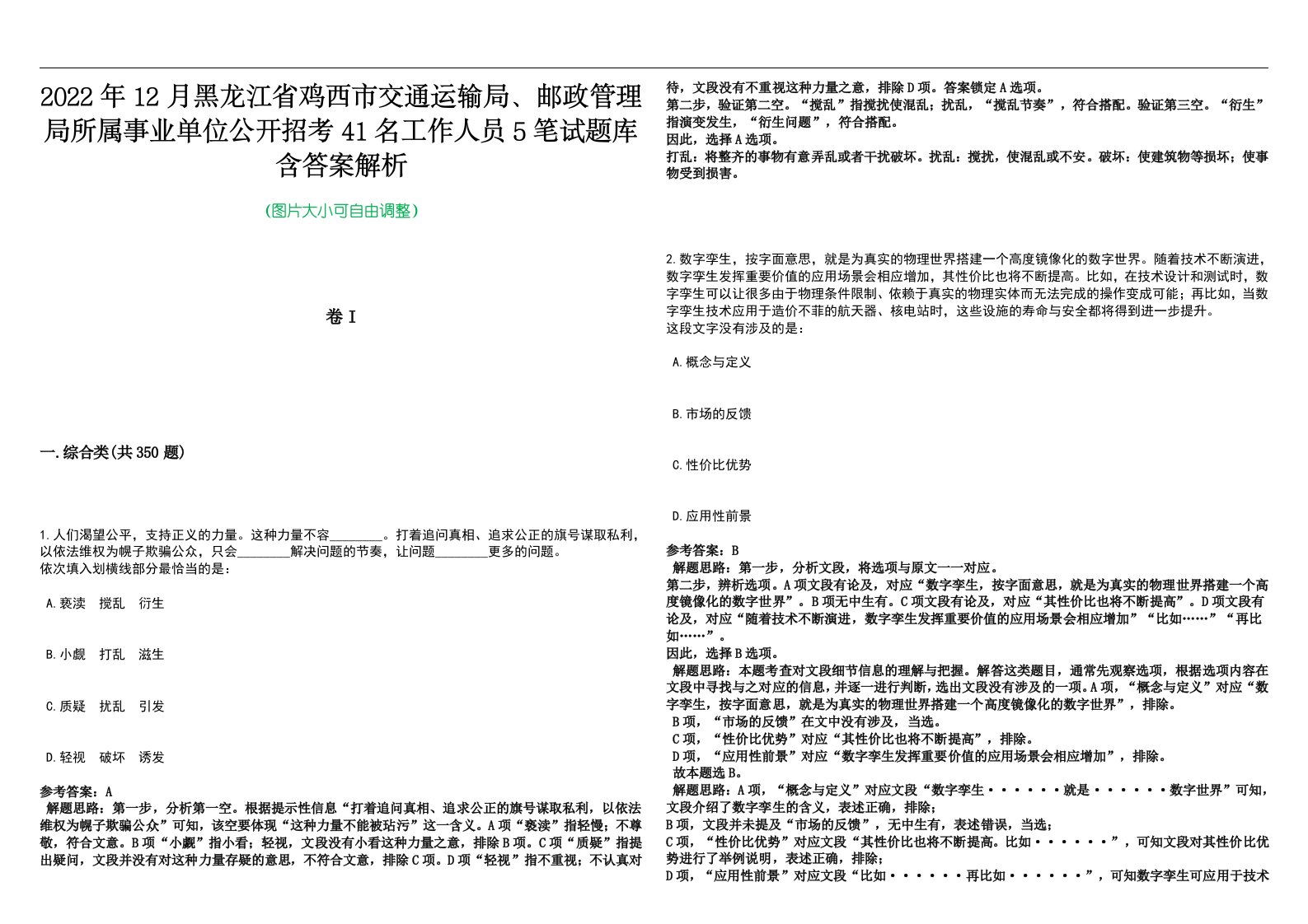 2022年12月黑龙江省鸡西市交通运输局、邮政管理局所属事业单位公开招考41名工作人员5笔试题库含答案解析