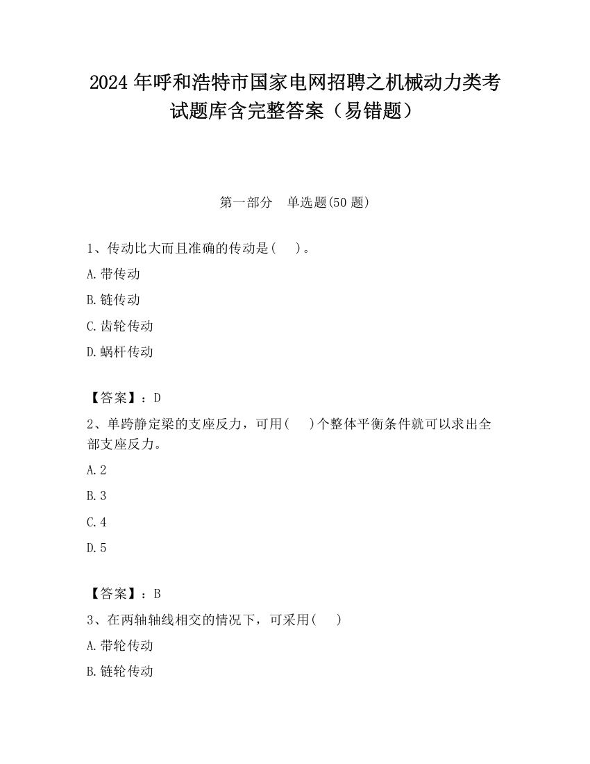 2024年呼和浩特市国家电网招聘之机械动力类考试题库含完整答案（易错题）