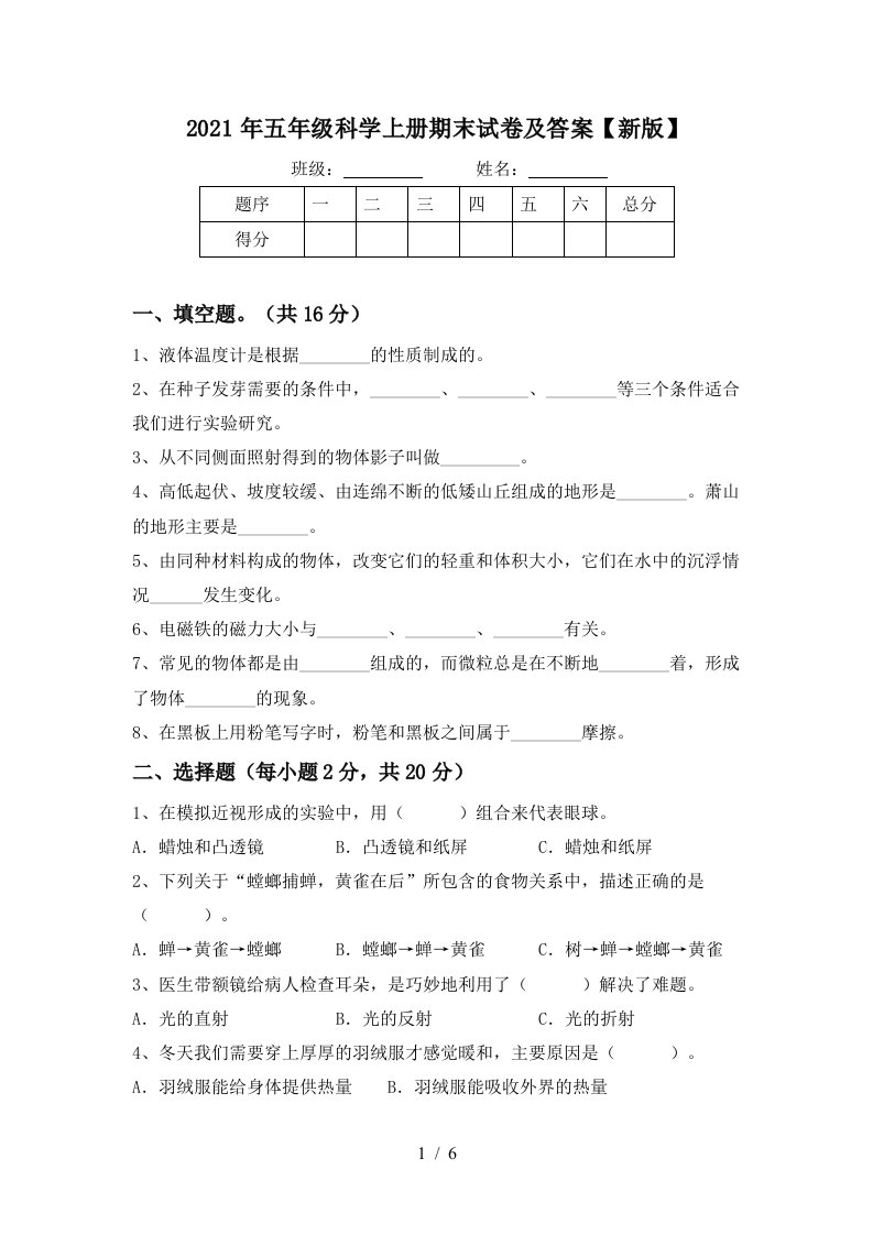 2021年五年级科学上册期末试卷及答案新版