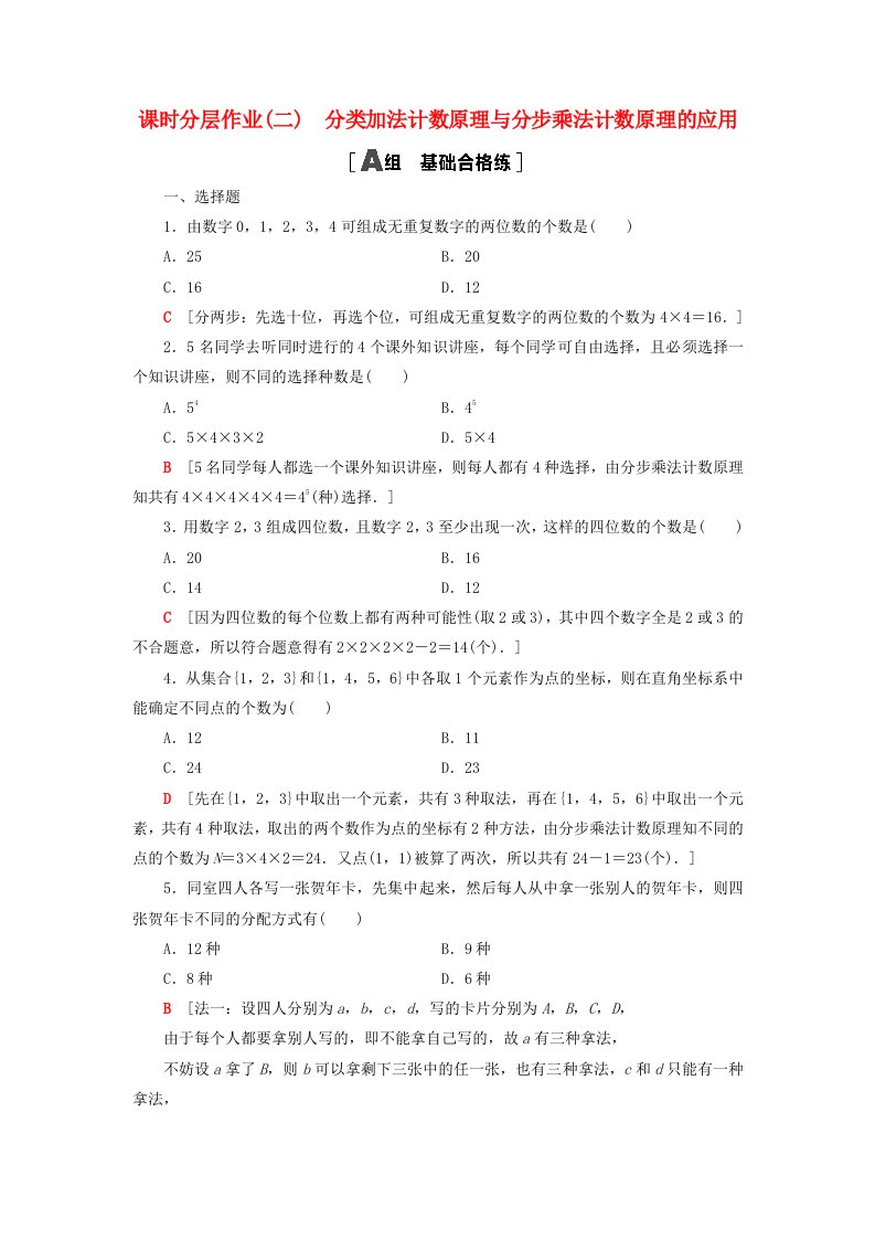 2023新教材高中数学课时分层作业2分类加法计数原理与分步乘法计数原理的应用新人教A版选择性必修第三册