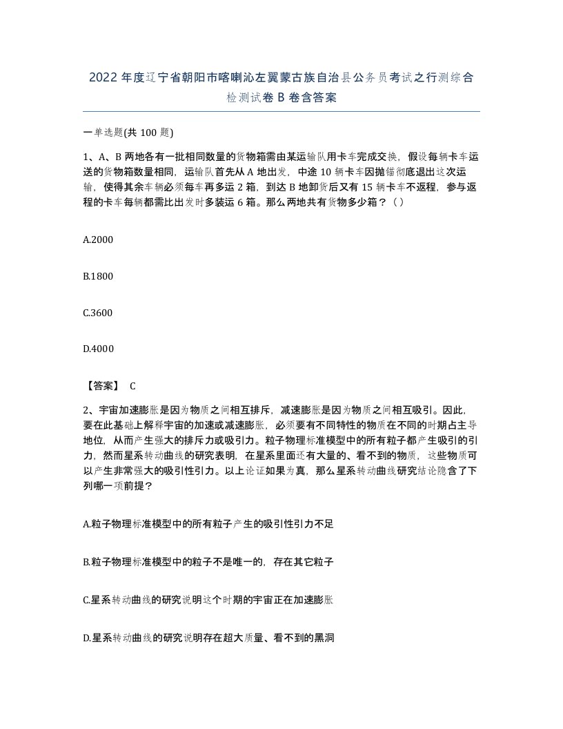 2022年度辽宁省朝阳市喀喇沁左翼蒙古族自治县公务员考试之行测综合检测试卷B卷含答案