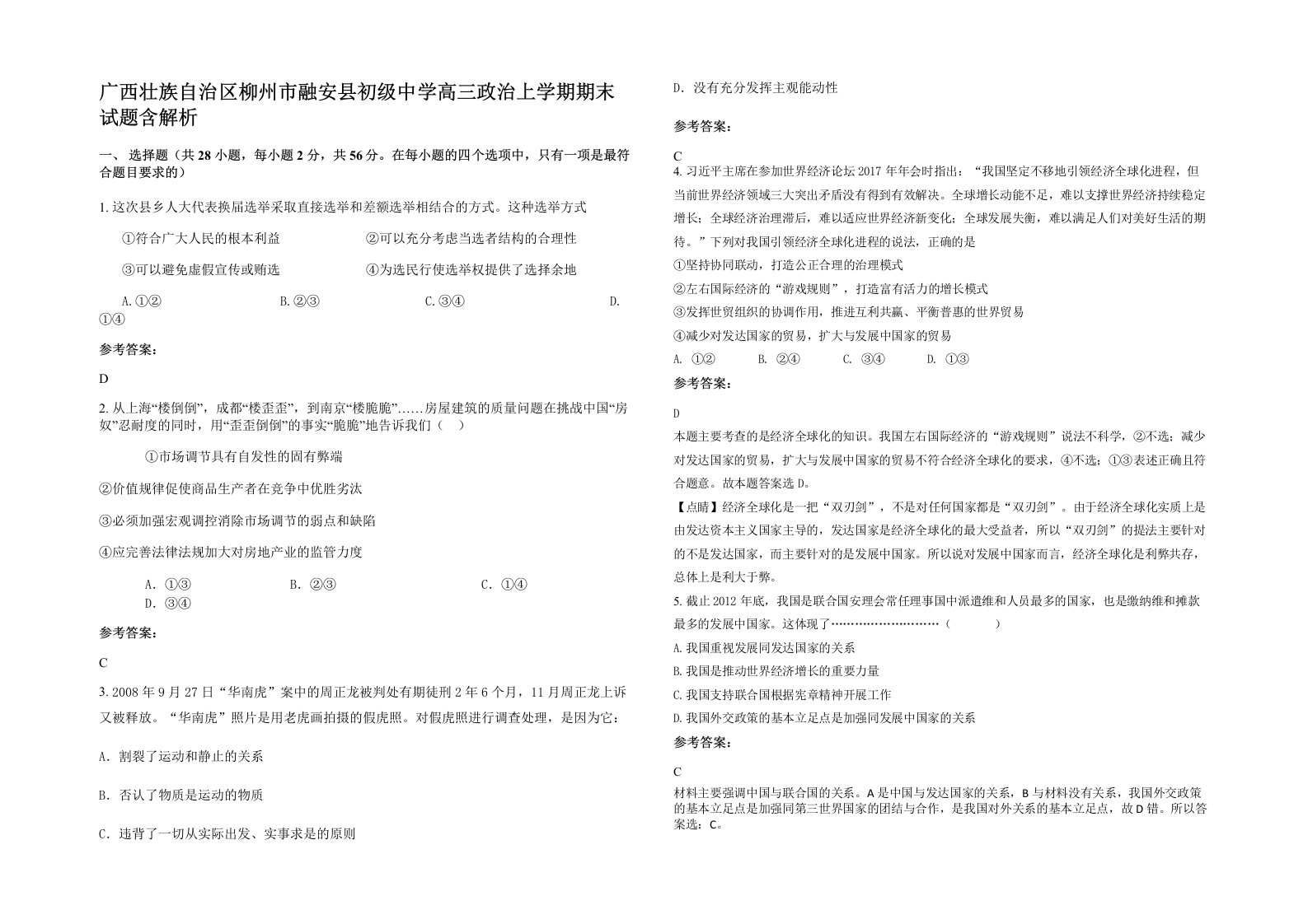 广西壮族自治区柳州市融安县初级中学高三政治上学期期末试题含解析