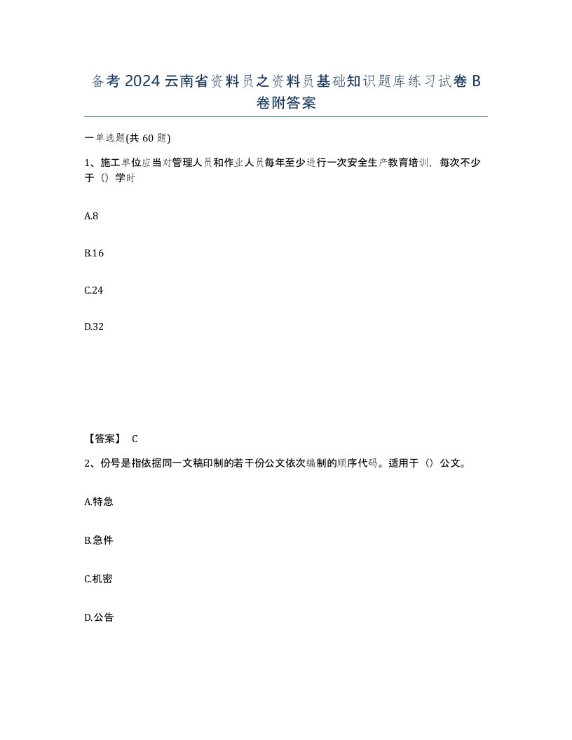 备考2024云南省资料员之资料员基础知识题库练习试卷B卷附答案