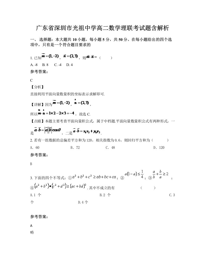 广东省深圳市光祖中学高二数学理联考试题含解析