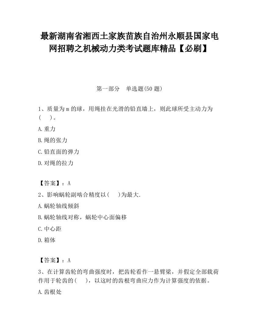 最新湖南省湘西土家族苗族自治州永顺县国家电网招聘之机械动力类考试题库精品【必刷】