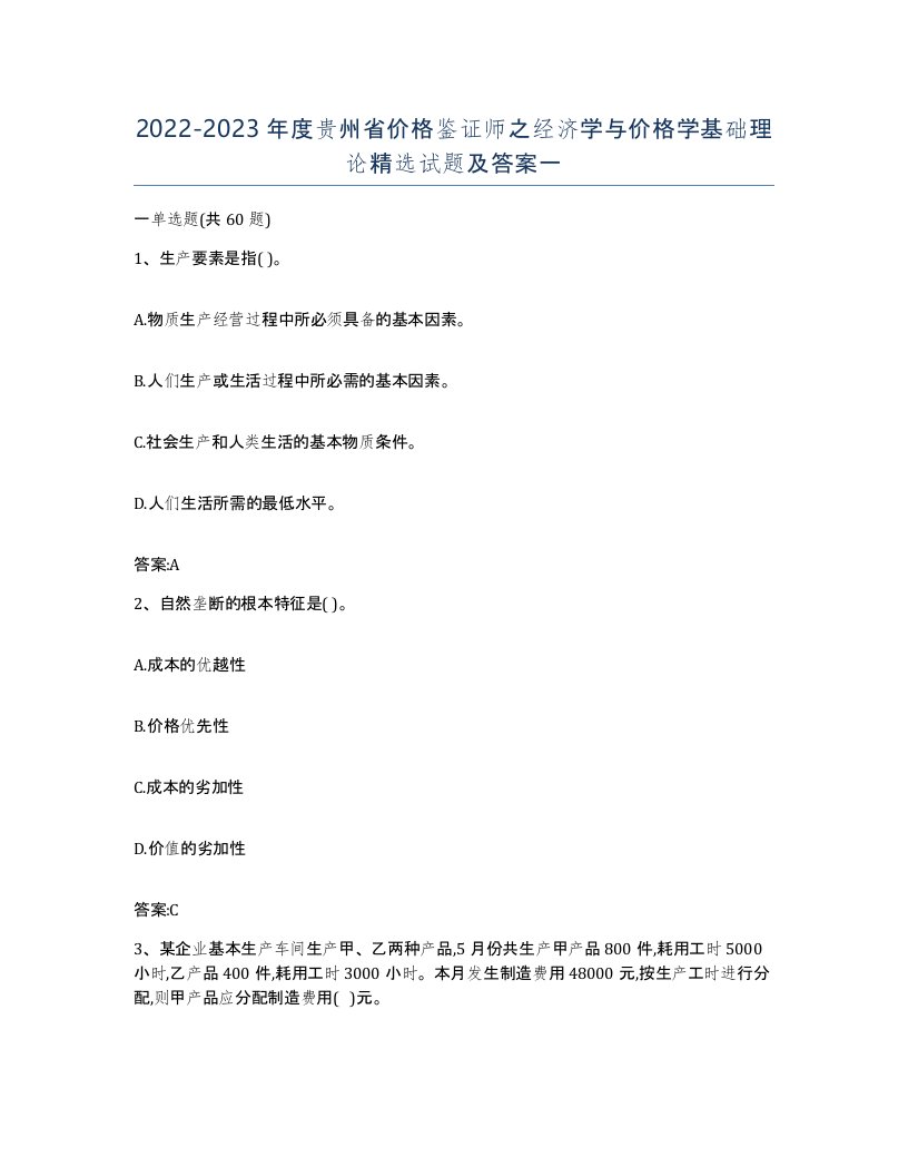 2022-2023年度贵州省价格鉴证师之经济学与价格学基础理论试题及答案一