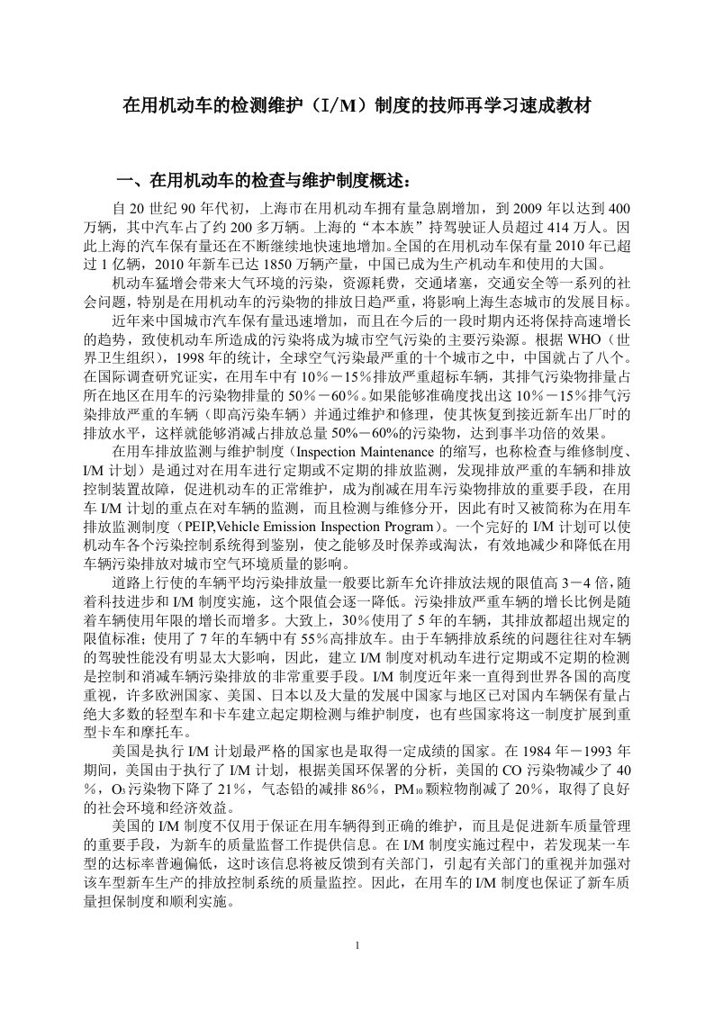 精选在用机动车的检测维护IM制度的技师再学习速成教材