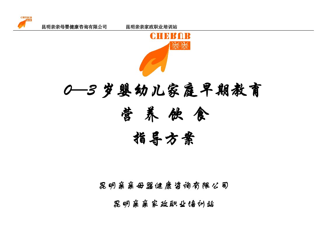 0-3岁婴幼儿家庭早期教育、营养饮食指导方案