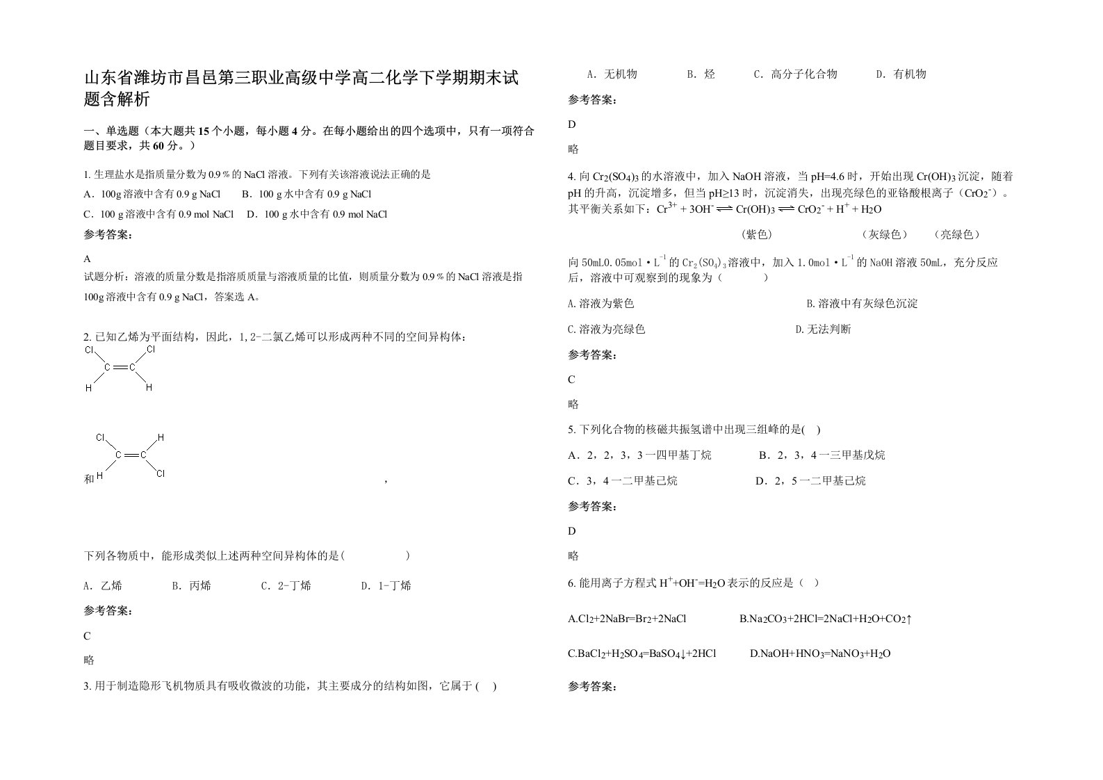 山东省潍坊市昌邑第三职业高级中学高二化学下学期期末试题含解析