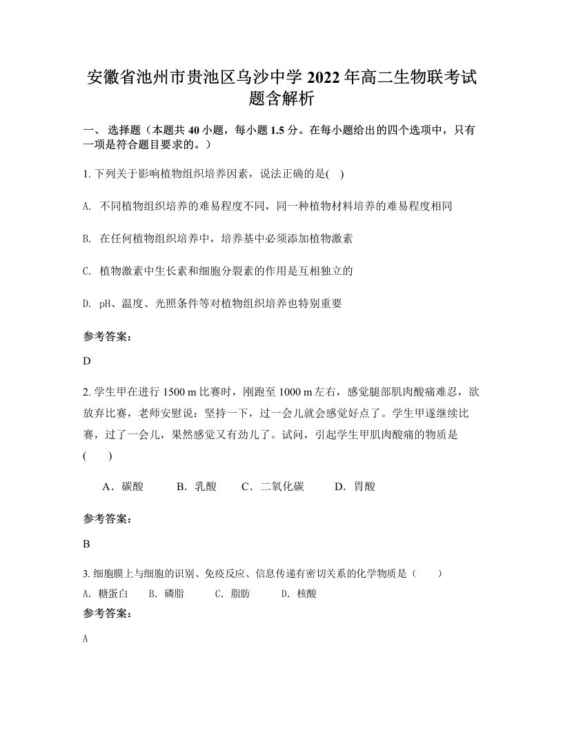 安徽省池州市贵池区乌沙中学2022年高二生物联考试题含解析