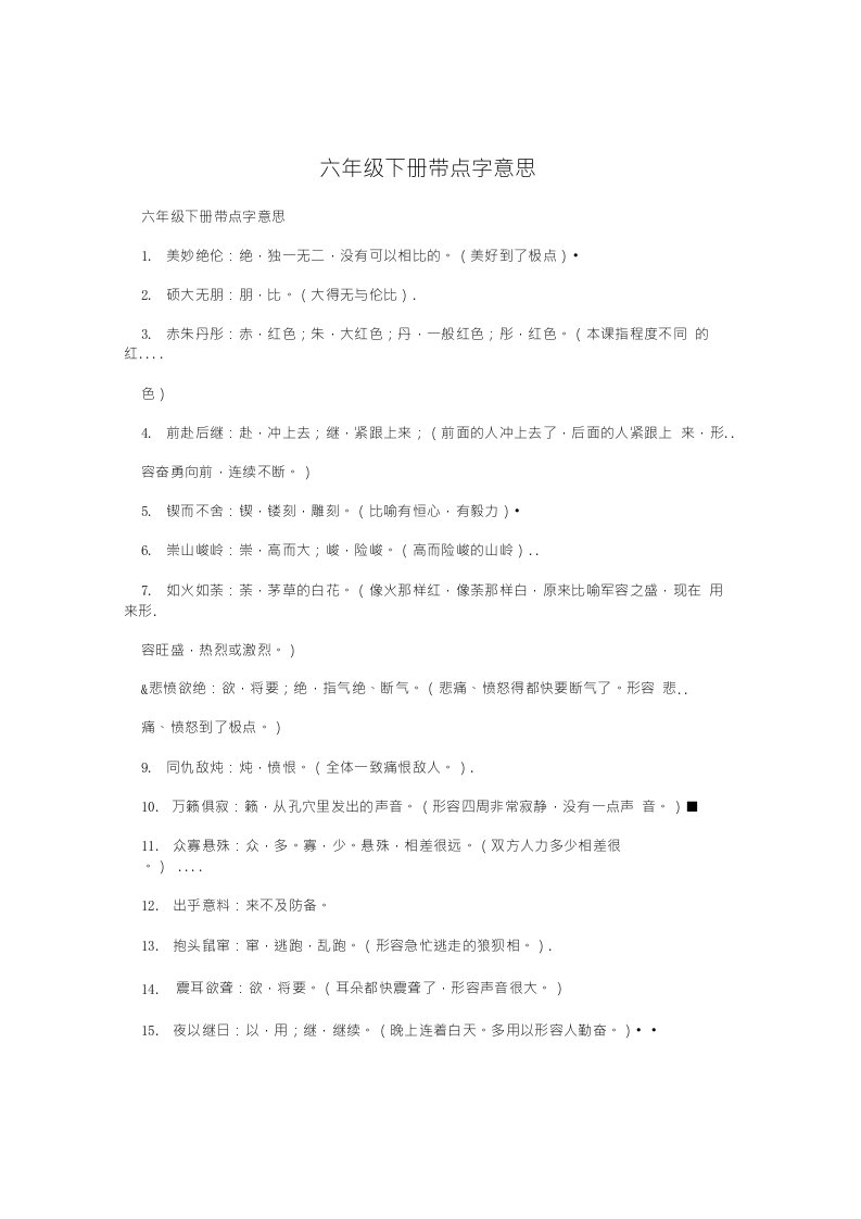 六年级下册带点字意思