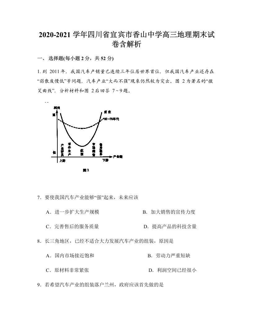 2020-2021学年四川省宜宾市香山中学高三地理期末试卷含解析