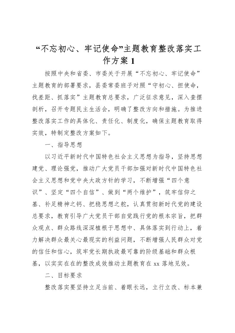 2022年不忘初心牢记使命主题教育整改落实工作方案1