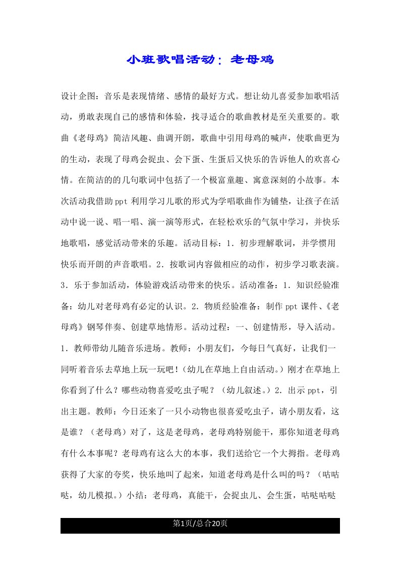 小班歌唱活动老母鸡