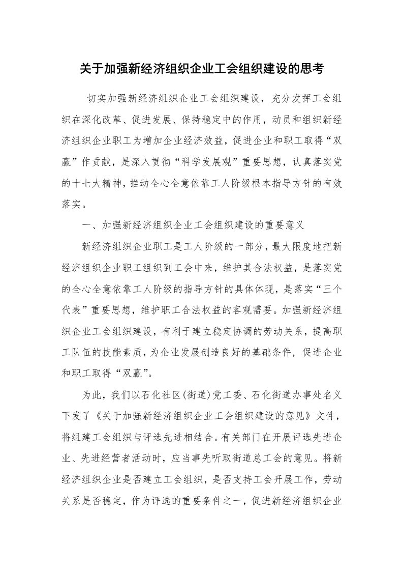 工作总结范文_工作总结_关于加强新经济组织企业工会组织建设的思考