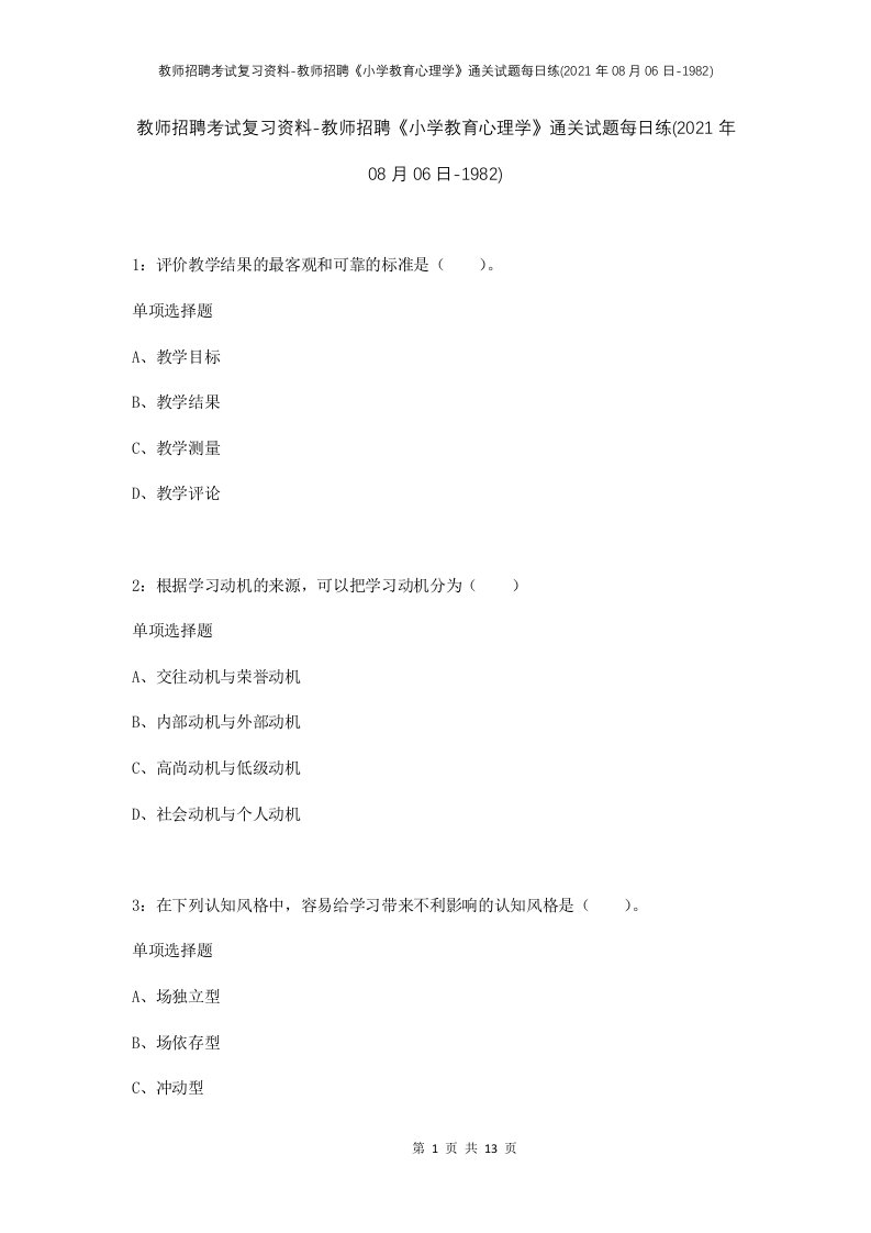 教师招聘考试复习资料-教师招聘小学教育心理学通关试题每日练2021年08月06日-1982