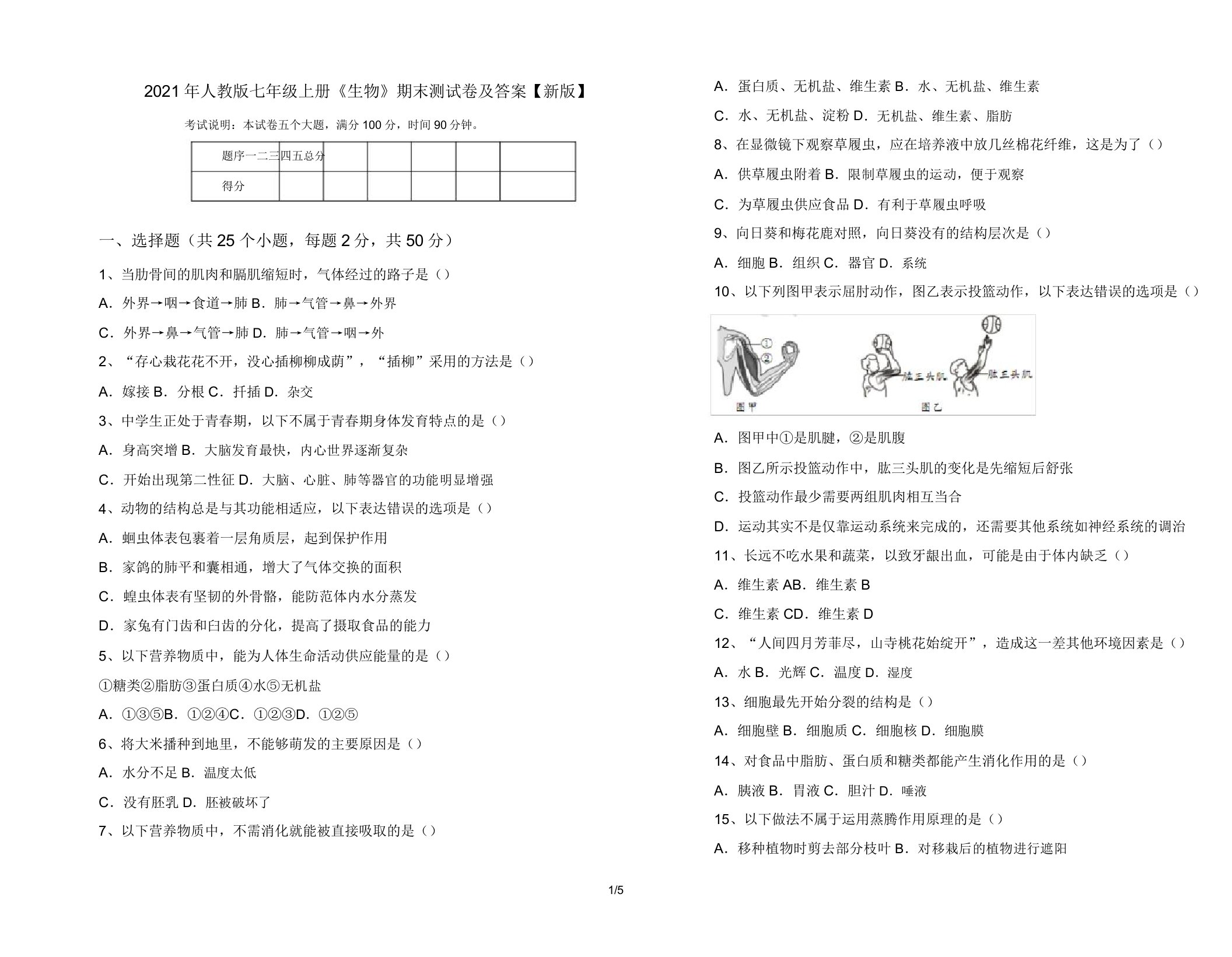 2021年人教版七年级上册《生物》期末测试卷9