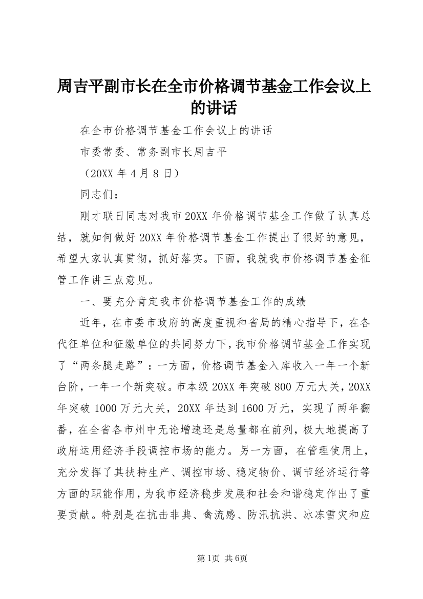 周吉平副市长在全市价格调节基金工作会议上的讲话