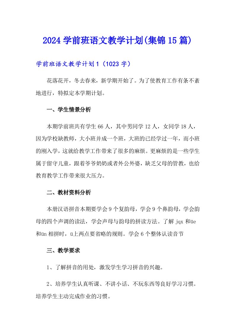 2024学前班语文教学计划(集锦15篇)