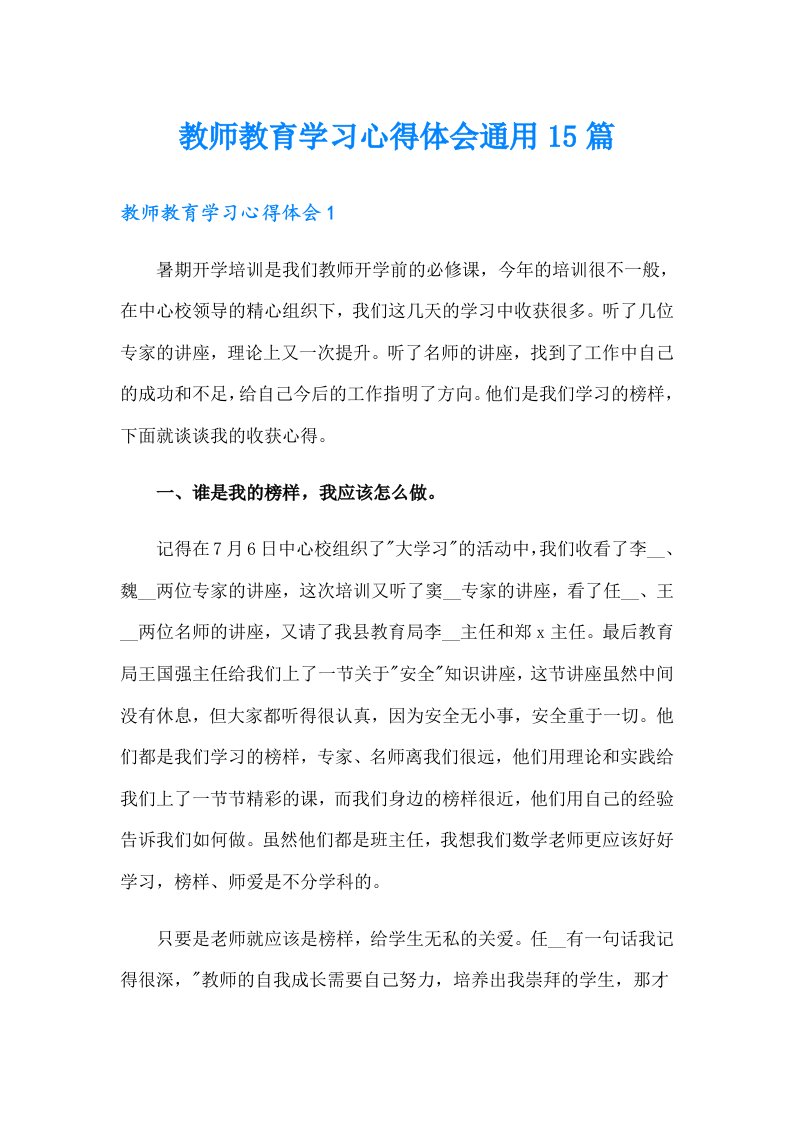 教师教育学习心得体会通用15篇