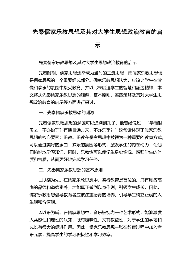 先秦儒家乐教思想及其对大学生思想政治教育的启示