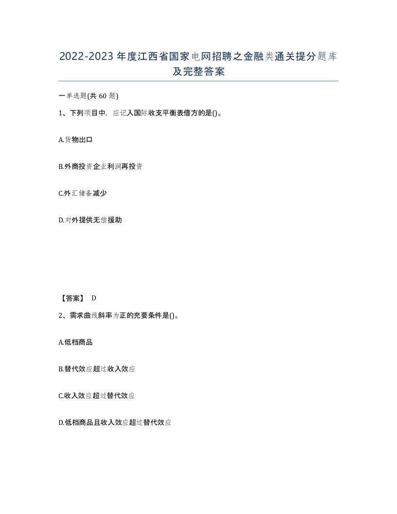 2022-2023年度江西省国家电网招聘之金融类通关提分题库及完整答案