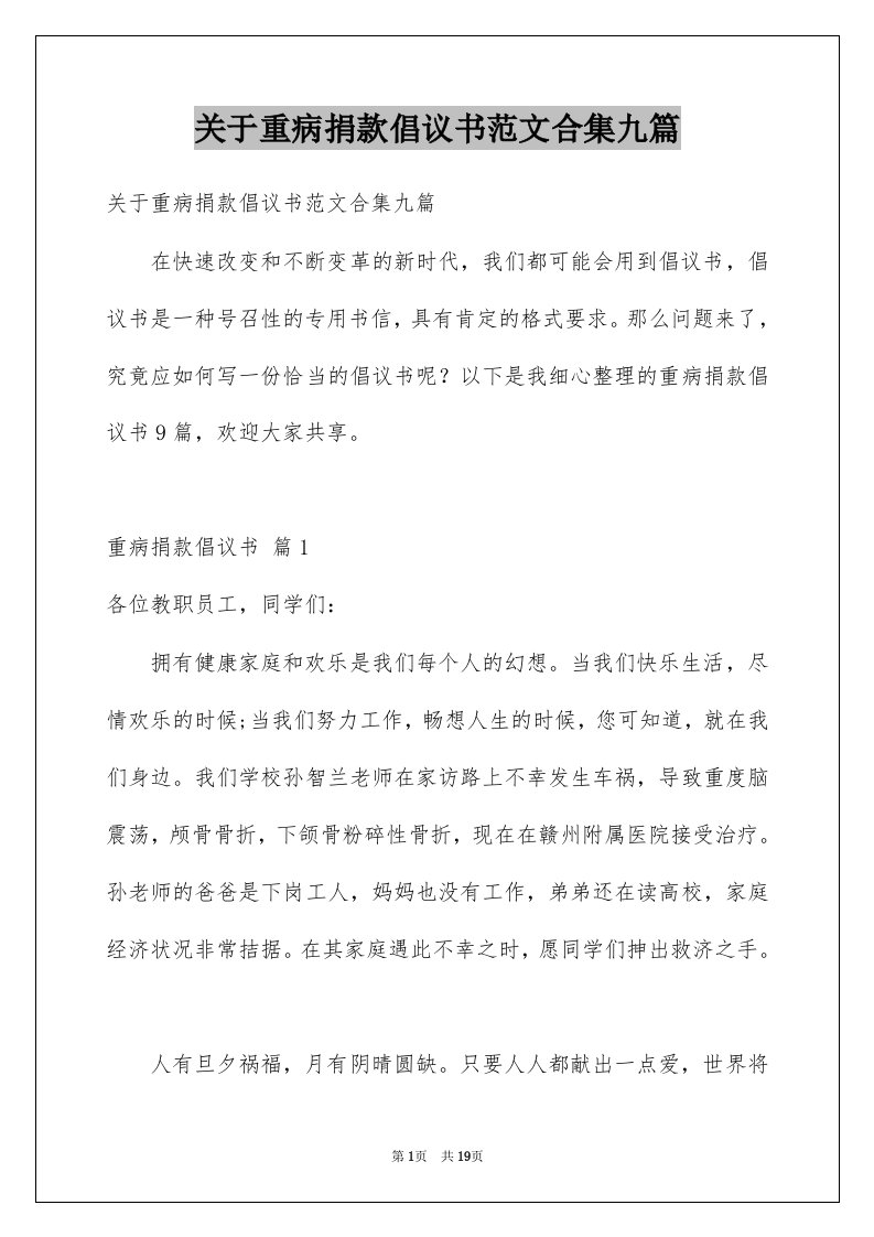 关于重病捐款倡议书范文合集九篇