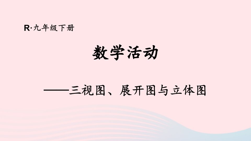 2023九年级数学下册第二十九章投影与视图数学活动上课课件新版新人教版