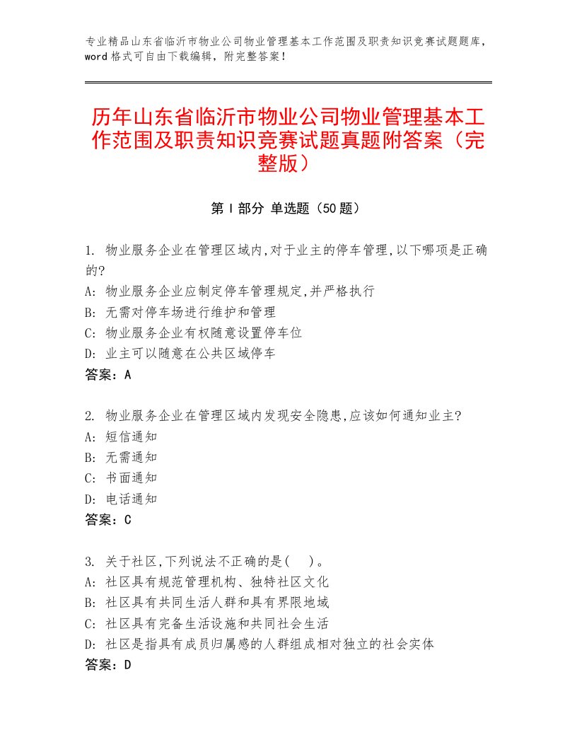 历年山东省临沂市物业公司物业管理基本工作范围及职责知识竞赛试题真题附答案（完整版）