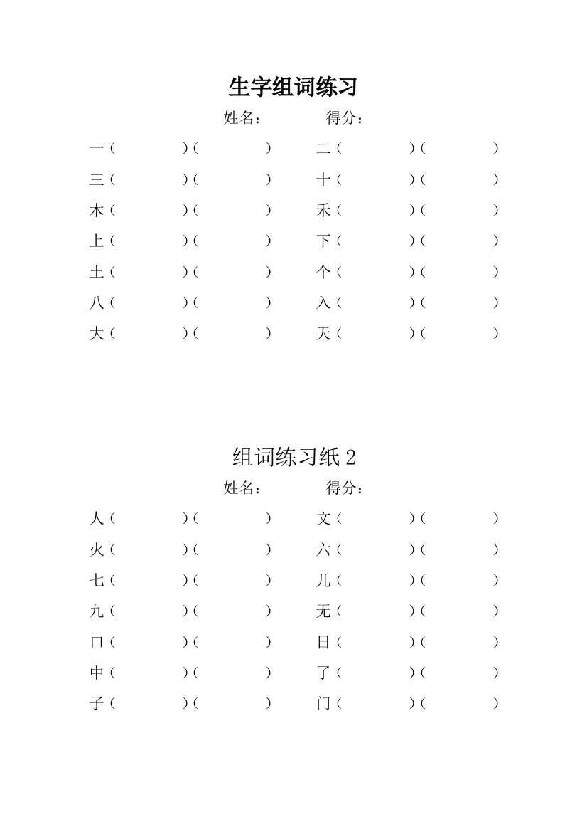 (完整word版)一年级上册语文生字组词练习