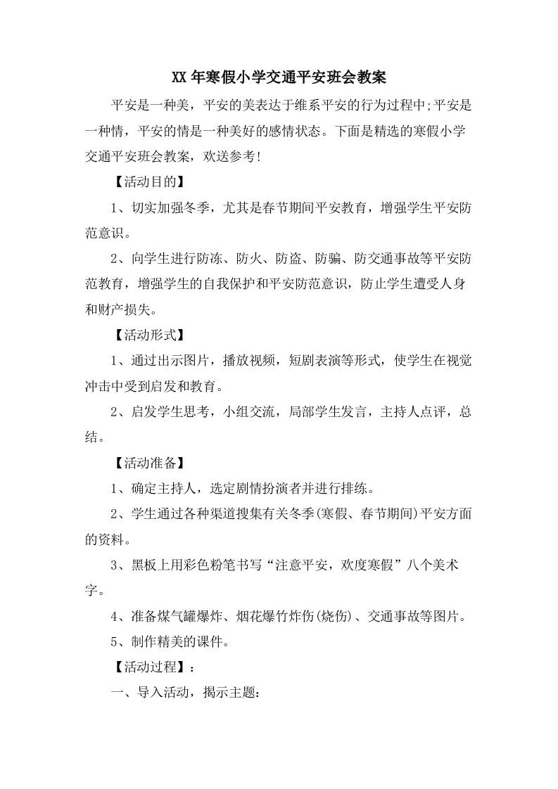 寒假小学交通安全班会教案