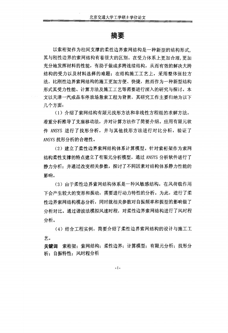 柔性边界索网结构计算分析与工程应用